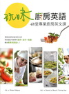 玩味廚房英語：48堂專業廚房英文課（16K）