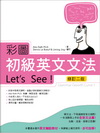 彩圖初級英文文法 Let’s See!【修訂二版】（菊8K...