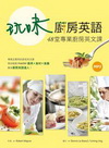 玩味廚房英語：48堂專業廚房英文課（16K軟皮精裝+1MP...