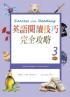 英語閱讀技巧完全攻略 3 (16K彩色+1MP3)