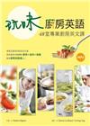 玩味廚房英語：48堂專業廚房英文課（25K+1MP3）