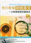 教你看懂財經英文：一次掌握關鍵詞彙概念 (25K軟皮精裝+...