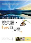 說英語Fun 遊台灣（20K彩色軟精裝+ 1 MP3）
