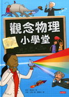 觀念物理小學堂[精]