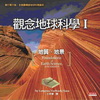 觀念地球科學Ⅰ：地質‧地景