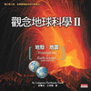 觀念地球科學Ⅱ：地殼‧地震