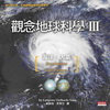 觀念地球科學Ⅲ：海洋‧大氣