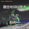 觀念地球科學Ⅳ：天氣‧天文