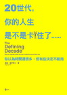 20世代，你的人生是不是卡住了：你以為時間還很多，但有些決...