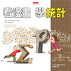 看漫畫，學統計
