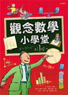 觀念數學小學堂