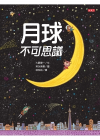 月球不可思議