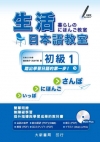 生活日本語教室初級1[附光碟]