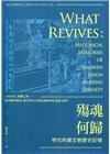 殤魂何歸－明代的建文朝歷史記憶