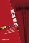 表解憲法/司法人員高普特考1C004