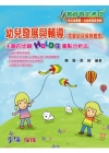 幼兒發展與輔導(含嬰幼兒保育概念)/教甄.教檢2SD07