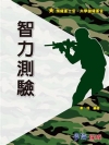 智力測驗-預備軍士官