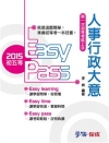 人事行政大意-第一次初等考就上手-2015初五等
