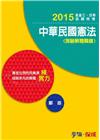 中華民國憲法(測驗解題關鍵)練實力 103/9-高普考鄭盛