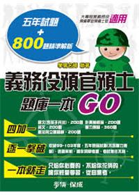 義務役預官預士-題庫一本GO-預備軍士官.大學儲備軍官<學儒>