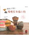 簡單又可愛！療癒系手編小物