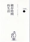 積存時間的生活