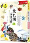 北九州深度之旅：福岡、大分、佐賀、長崎、熊本