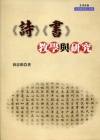 詩書教學與研究