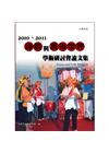 2010-2011法教與民俗信仰學術研討會論文集