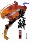 楚辭雜論