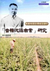 台糖沈鎮南案研究[1版/2014年8月]