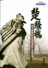 楚騷魂：屈宋辭賦的抒情精神與生命美學