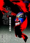 細說戲曲：搬演典故之研究