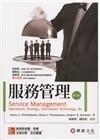 服務管理 (Fitzsimmons/Service Man...