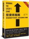 投資終極戰：耶魯操盤手告訴你，投資這樣做才穩賺