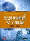 資訊與網路安全概論：看見比特幣[5版/2014年6月]