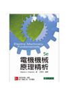 電機機械原理精析 5/e