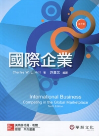 國際企業 10/E