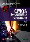CMOS數位積體電路分析與設計105/1