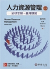 人力資源管理：全球思維臺灣觀點(Byars/Human R...