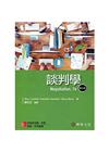 談判學(Lewicki/Negotiation 7e)