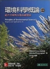 環境科學概論