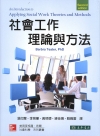 社會工作理論與方法