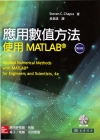 應用數值方法－使用MATLAB 4/E