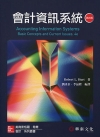 會計資訊系統(Hurt Accounting Information Systems: Basic Concepts and Current issues 4e)