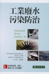 工業廢水污染防治 4/e