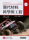 現代材料科學與工程[6版/2019年1月]