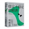 穩定不穩定的經濟：明斯基金融危機經典，當代最敏銳的金融資本...