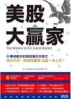 美股大贏家：畢德歐夫的美股獲利方程式，英文不好、財經知識零...