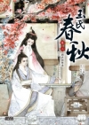 玉氏春秋2：問君何所求